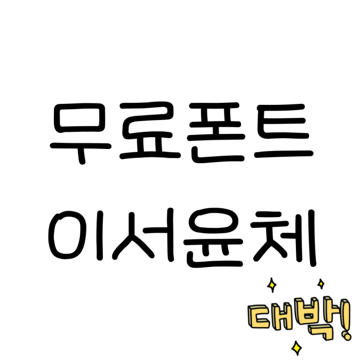  흥국생명 무료폰트 이서윤체 다운로드