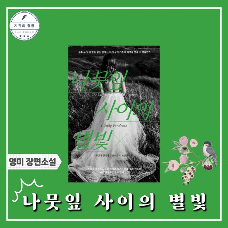  나뭇잎 사이의 별빛 (밝은세상) 글렌디 밴더라 장편소설 책추천