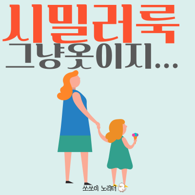 시밀러룩 뜻 | 커플 / 아이 시밀러룩, 여름엔 어떤 코디를 할까?