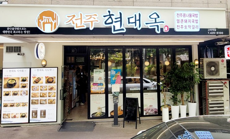 내돈내산 콩나물국밥 맛집 전주현대옥 고덕역점