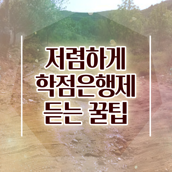  학점은행제 과목 학사편입 핵심 공개