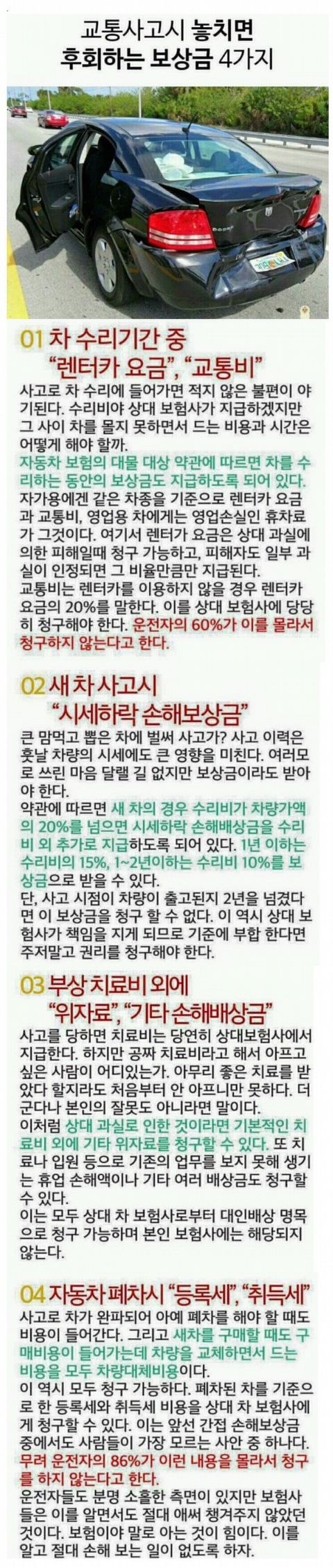  교통사고시 놓치면 후회하는 보상금