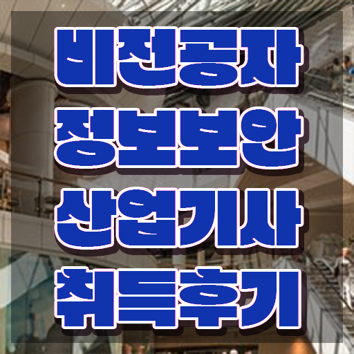  정보보안산업기사 응시자격 인강으로 4달만에 끝냈던 노하우
