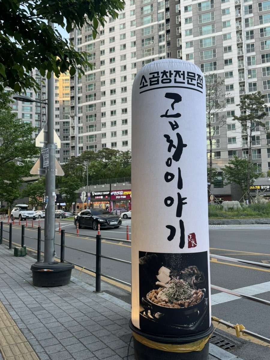 곱창이야기 매천점 사진 3