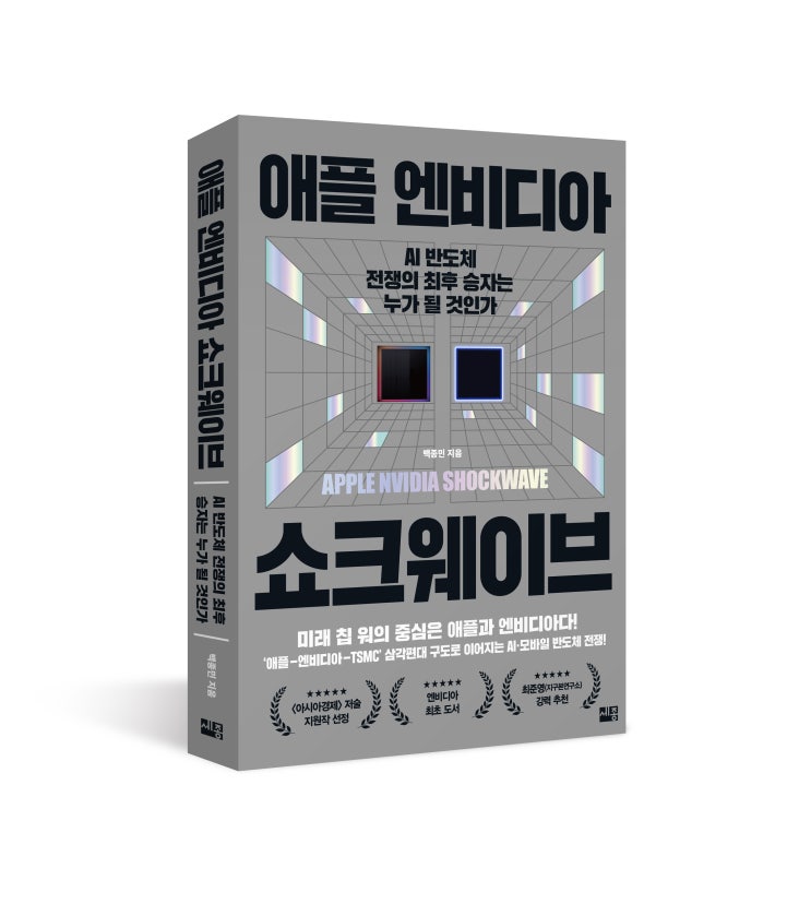  애플 엔비디아 쇼크웨이브: AI 반도체 전쟁의 최후 승자는 누가 될 것인가