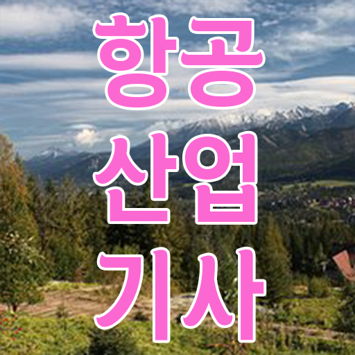  항공산업기사 취업 항공산업기사 응시자격 온라인으로 15주만에 갖췄던 팁