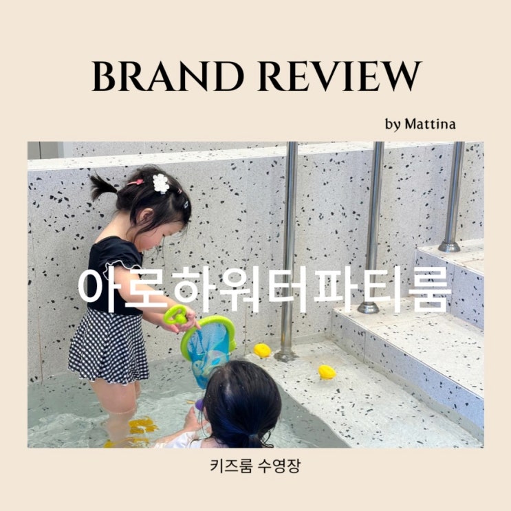  남양주 다산 키즈카페대관 수영장 키즈룸 아로하워터파티룸