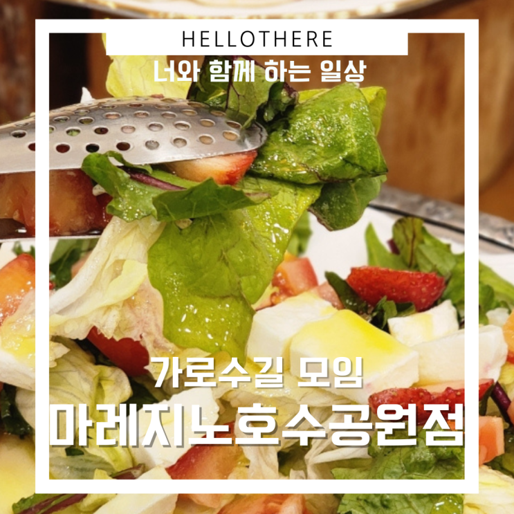  가로수길 모임은 마레지노 호수공원점을 추천합니다.