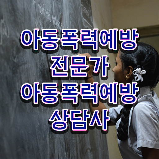  학교폭력신고방법 , 아동폭력예방상담사 자격증 합격 후기 정리했어요