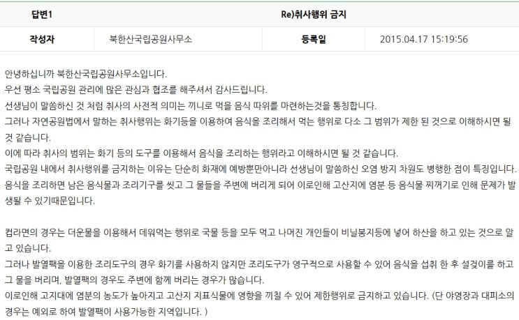  취사금지와 발열팩 사용범위-국립공원 등