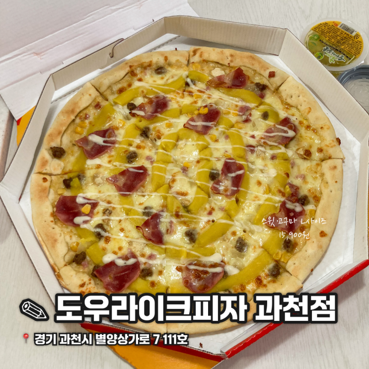  정부과천청사 피자 맛집 도우라이크피자 / 스윗고구마 후기