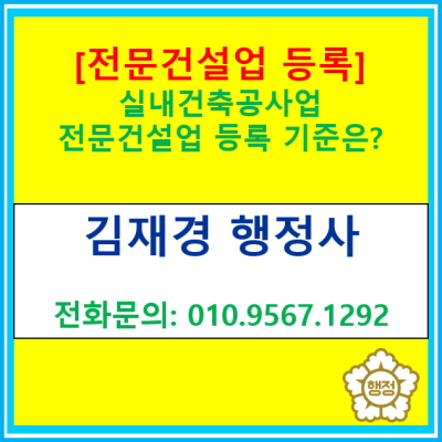  [전문건설업 등록] 실내건축공사업 전문건설업 등록을 위한 기준은?(전문건설업 등록대행/서울 인천 경기 충북 충남지역 대행 행정사)