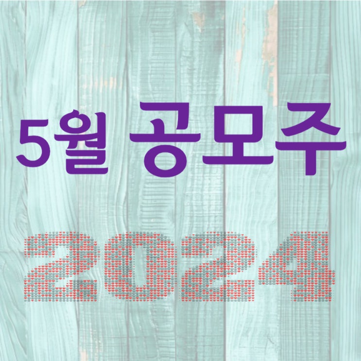  2024년 5월 공모주 일정 공유합니다.