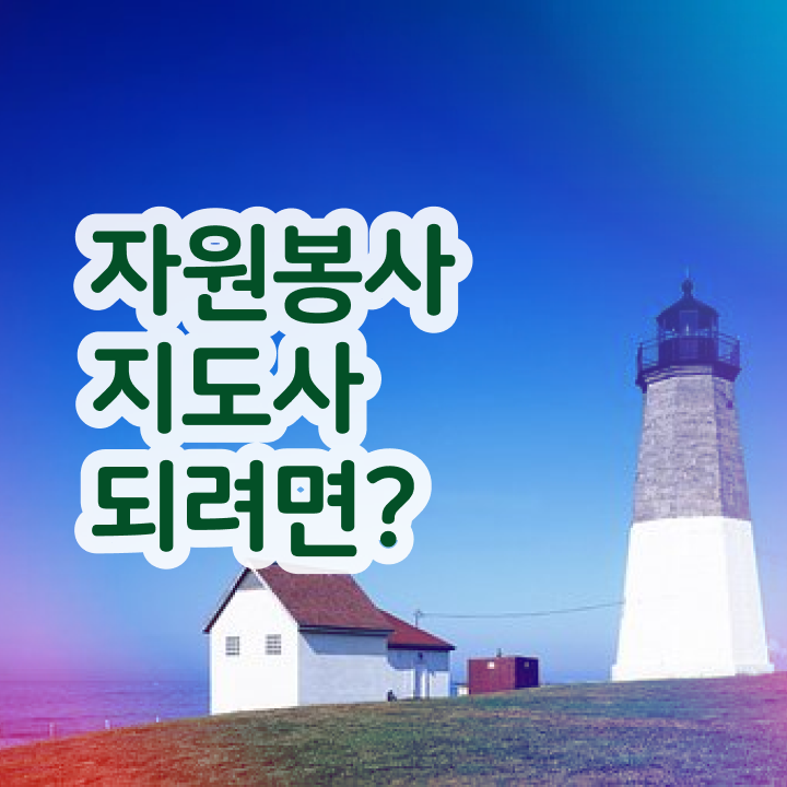  자원봉사지도사 공부방법 , 자원봉사지도사 자격증 상세한 취득한 노하우 및 취업 전망