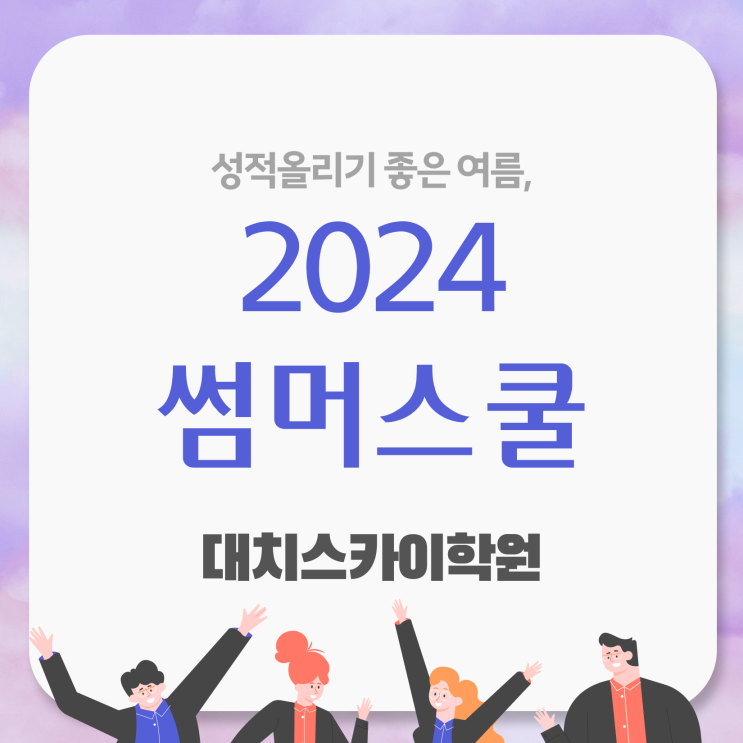  여름방학캠프 여름방학 기간 ~ 알아보기 대치동 여름방학캠프