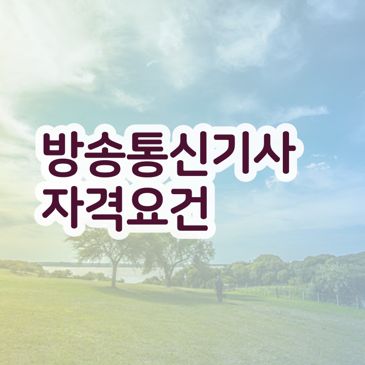  방송통신기사응시자격 방송통신기사 취득자격 온라인 과정으로 5개월 만에 준비하는 과정