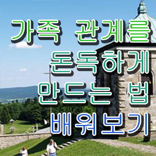  해결중심 가족상담 , 가족심리상담사 자격증 비용없이 온라인으로 합격정보 필수 정보