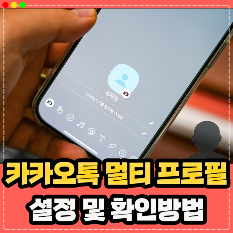  카카오톡 상대방 카톡 멀티프로필 확인 구분 및 설정 방법 정리