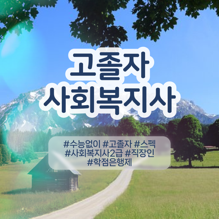  국가평생교육원 학점은행 , 학점은행제 알아보세요 시간 단축 비용절감 비법 확인하고 싶다면