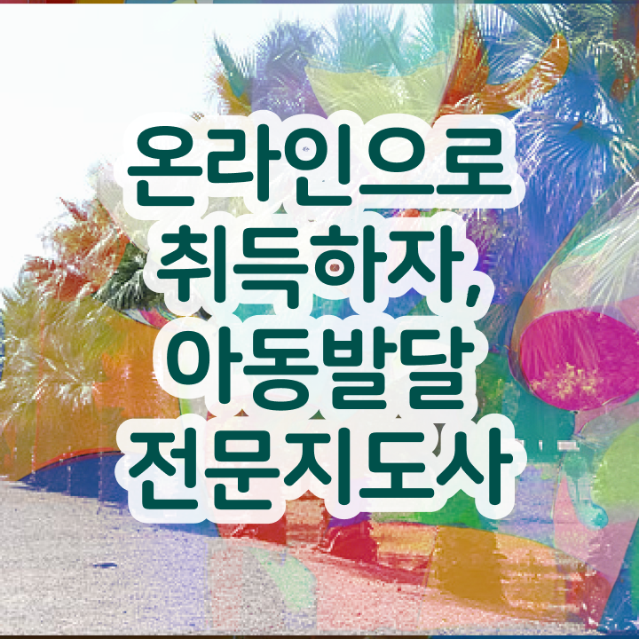  아동발달전문지도사 학점은행제 , 아동발달전문지도사 자격증 15일 만에 합격 후기 알려드려요
