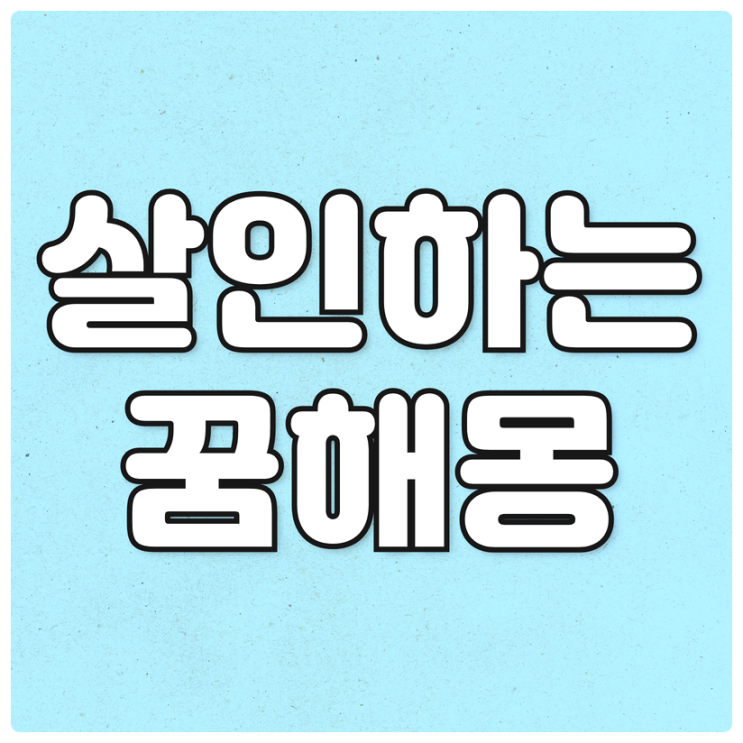  살인하는 꿈해몽[내가, 친구가, 가족이 살인하는꿈]