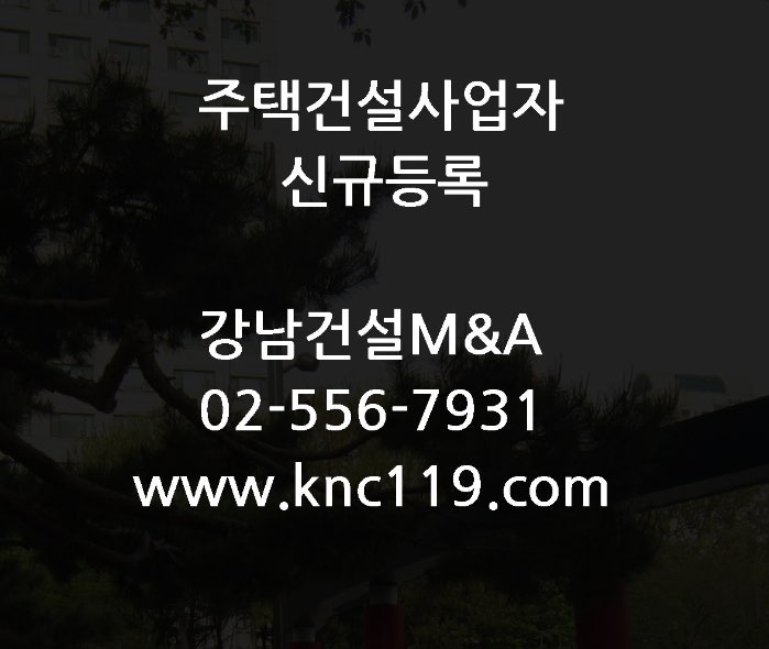  주택건설면허 등록 직접 해결 방법
