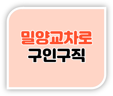  밀양교차로 구인구직 종이신문 그대로보기