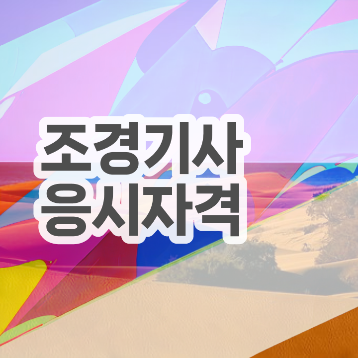  조경기사학점은행제 조경기사 시험응시조건 온라인 과정으로 1학기에 갖췄던 방법