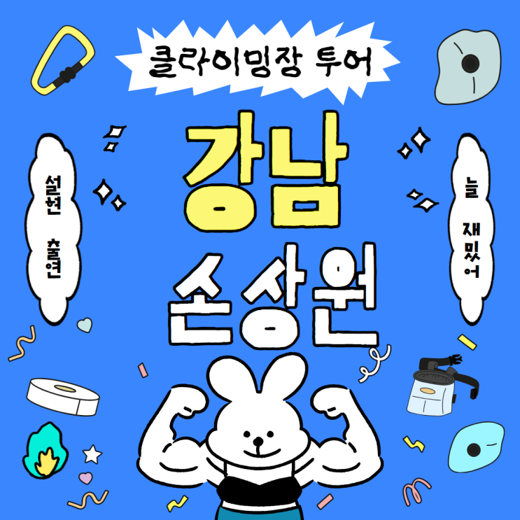  나혼산 설현 클라이밍장? 덕분에 바글바글 손상원 강남점