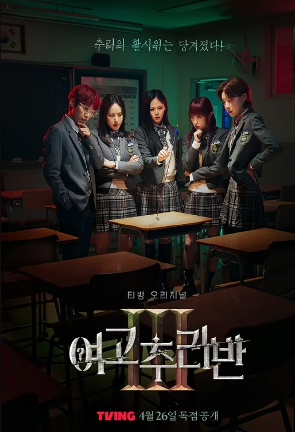  티빙오리지널 여고추리반 시즌3 / 예능 볼만한것 / 금요예능 / 추리예능 / 재밌는거 온닷!!