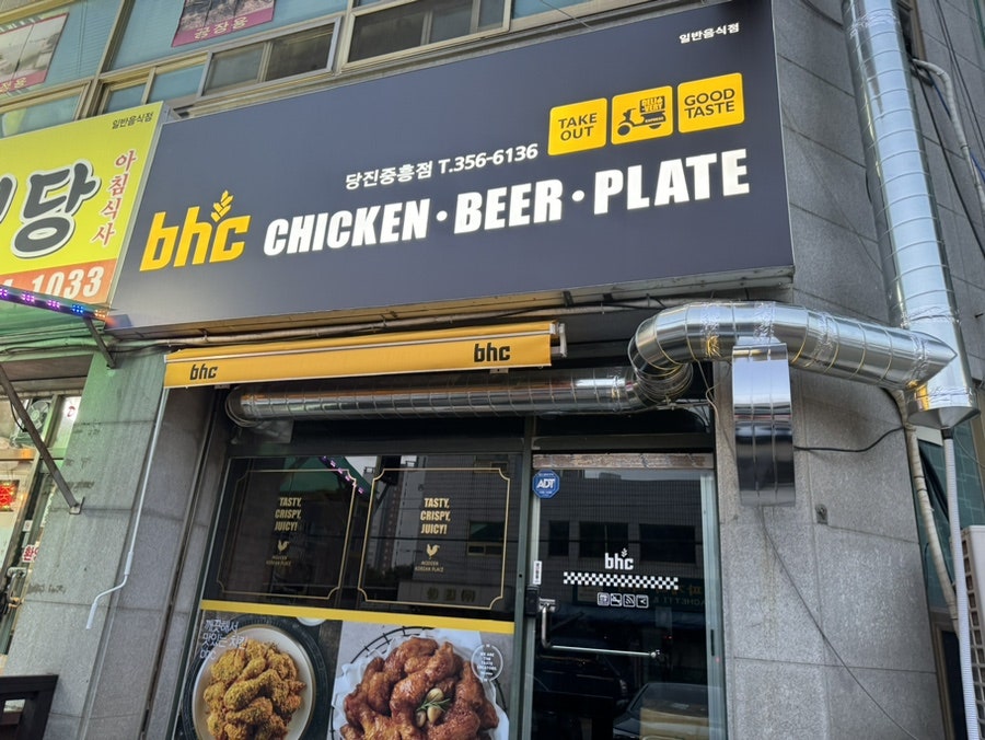 BHC치킨 당진중흥점 사진 1