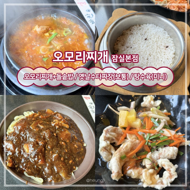  잠실 밥집ㅣ컵라면이 유명한 ‘오모리찌개’ 잠실본점 솔직 후기