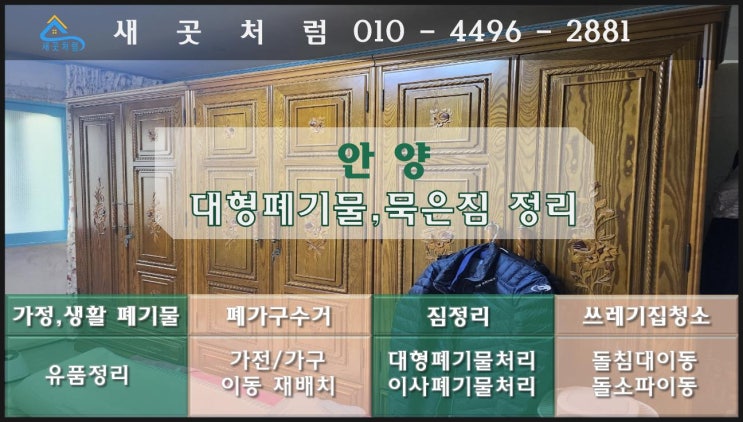  안양 대형폐기물 폐가구 수거 업체 비용부터 처리 과정 총정리