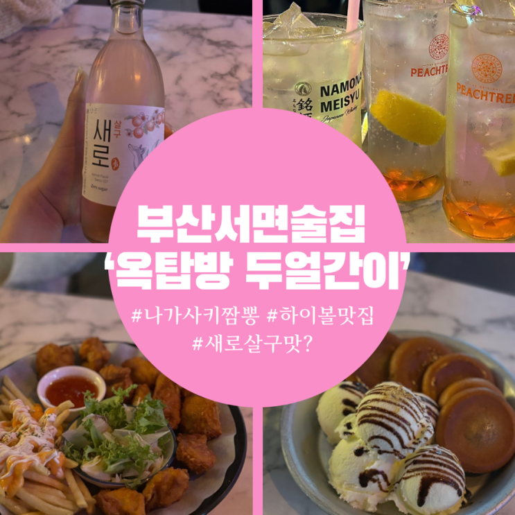  서면 안주가 다양한 하이볼 술집 옥탑방 두얼간이 새로 살구맛 솔직후기