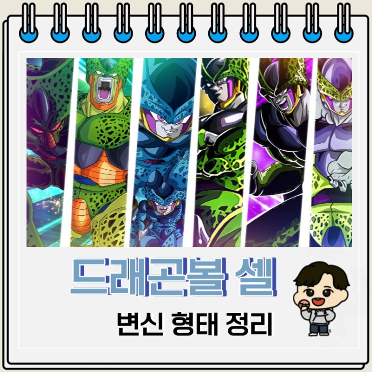 드래곤볼 셀 변신 형태 정리 드래곤볼 셀 변신 형태 정리