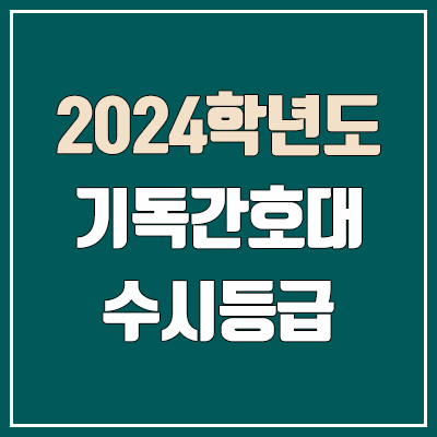 기독간호대학교 수시등급 (2024, 예비번호, 기독간호대 커트라인) 기독간호대학교 수시등급 (2024, 예비번호, 기독간호대 커트라인)