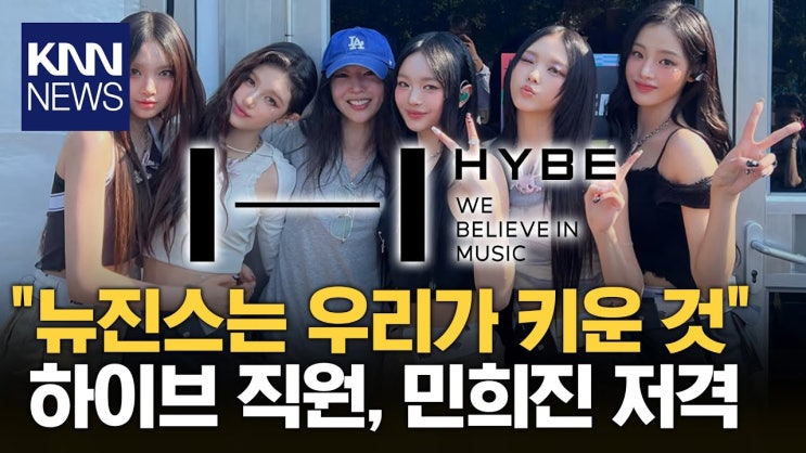 민희진 혼자 뉴진스 만들었다? <b>하이브 직원</b> 폭로 이어져
