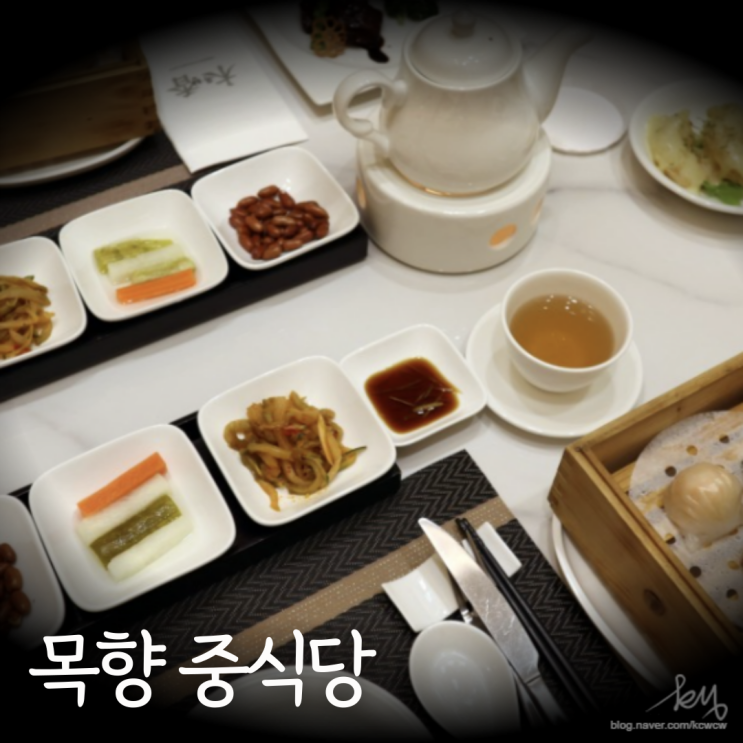  인천 송도 상견례 목향 중식당 가족외식 코스요리 중국집