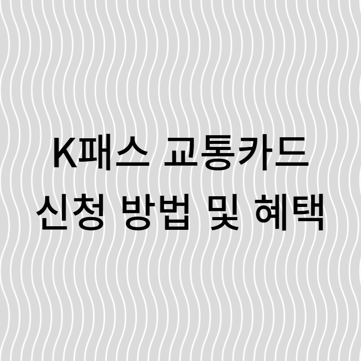  K패스 교통카드 신청 방법 및 혜택 모든 정보(feat. 알뜰교통카드 비교, 더경기패스)