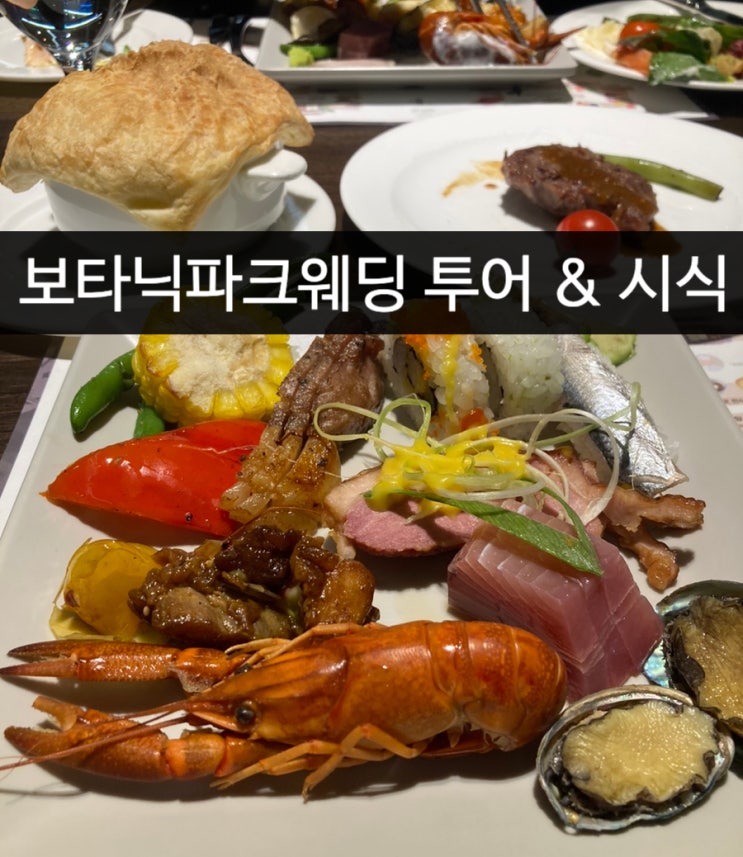  강서 웨딩홀: 보타닉파크웨딩 뷔페 시식 및 투어
