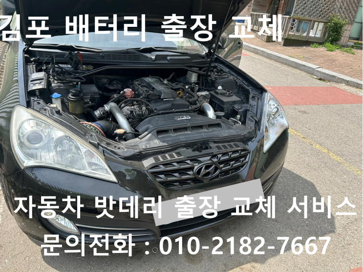 김포 자동차 배터리 교체 제네시스쿠페 차량 밧데리 방전 출장 교환