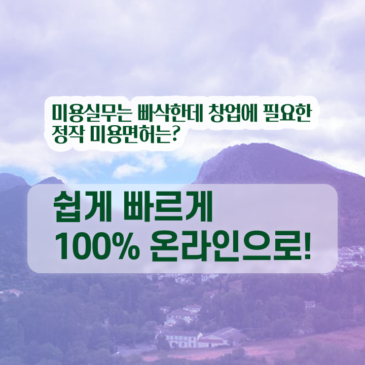  미용사 면허증 발급 , 40대도 미용사면허증 취득할 수 있었던 방법