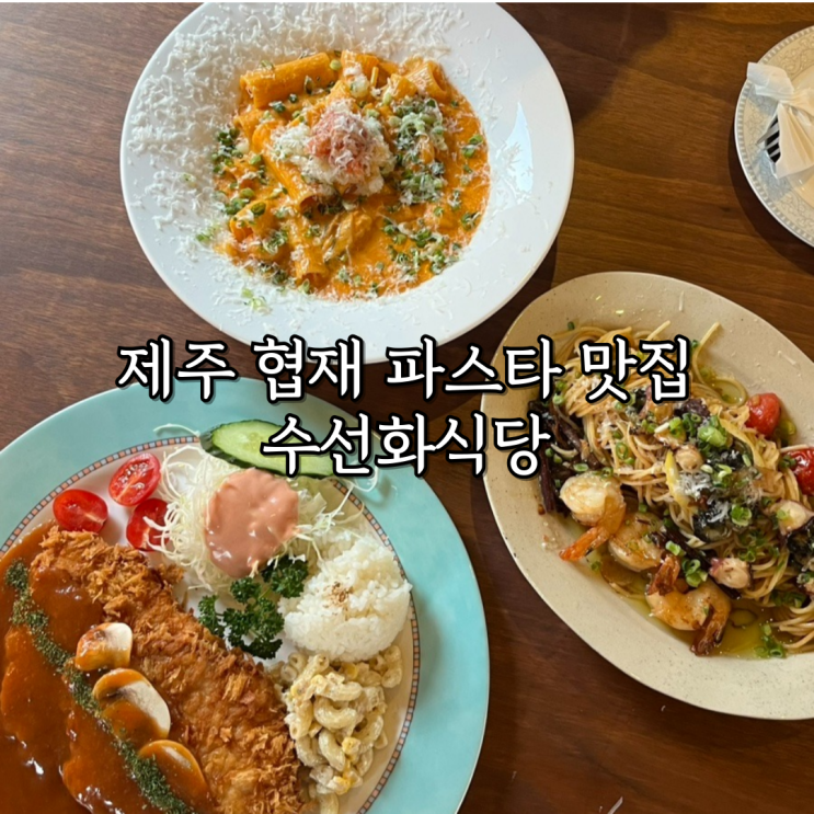  수선화식당 제주 협재 파스타 맛집 / 캐치테이블 예약 웨이팅 주차 추천메뉴