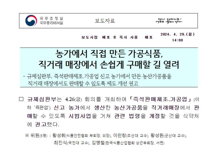 농민 즉석판매점 제조식품 농산물직매장 판매 규제심판 결과 농민 즉석판매점 제조식품 농산물직매장 판매 규제심판 결과