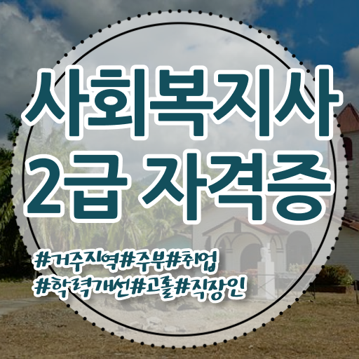  사회복지사 자격증을 바쁜 직장인도 인강 듣고 독학으로 편하게