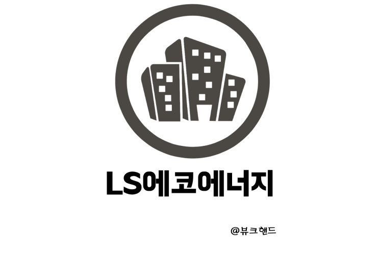  LS에코에너지 주가 초고압 케이블 전선 수요 증가 희토류 광산 확보 상한가 52주신고가