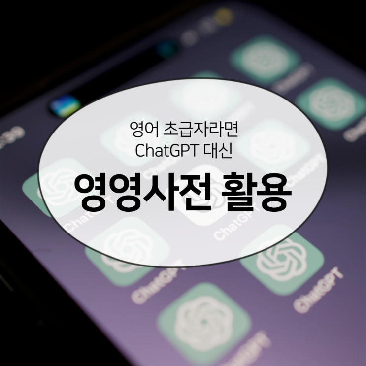  영어 초급자라면 ChatGPT 대신 ㅇㅇㅇㅇ를 쓰세요!