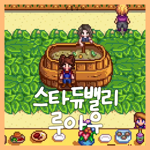  스타듀밸리 루아우 공략, 루아우 최고의 반응 받는 법