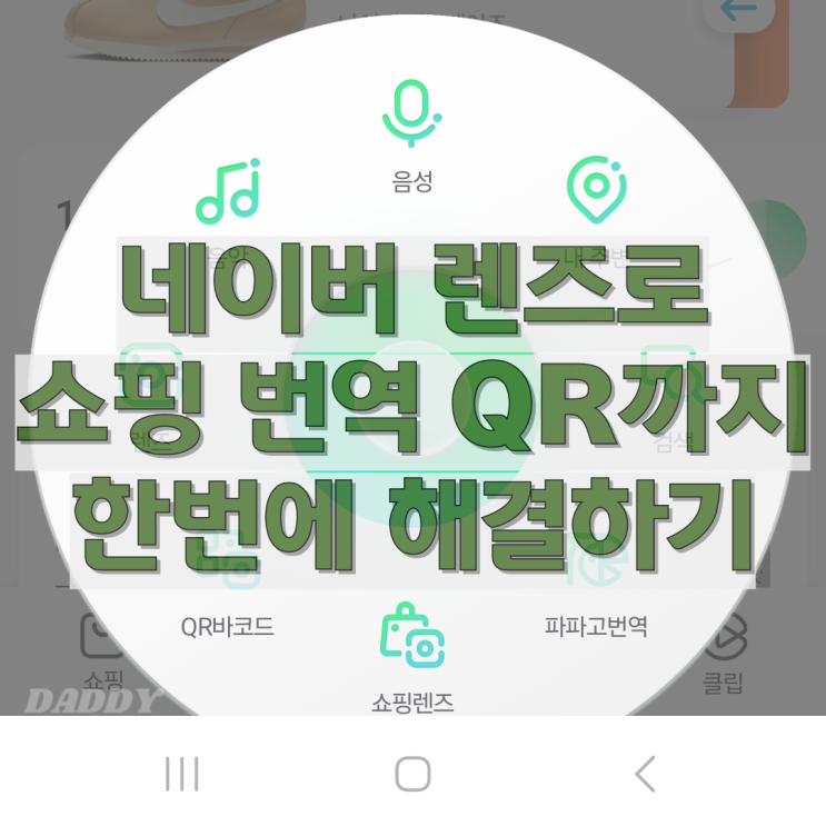 모르는 물건 찾기부터 번역 큐알코드까지 네이버 스마트 렌즈로 한 번에 해결 모르는 물건 찾기부터 번역 큐알코드까지 네이버 스마트 렌즈로 한 번에 해결