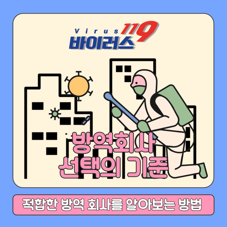  방역회사 어떻게 알아보고계세요?후기확인, 업체 선택기준도 보고가세요!